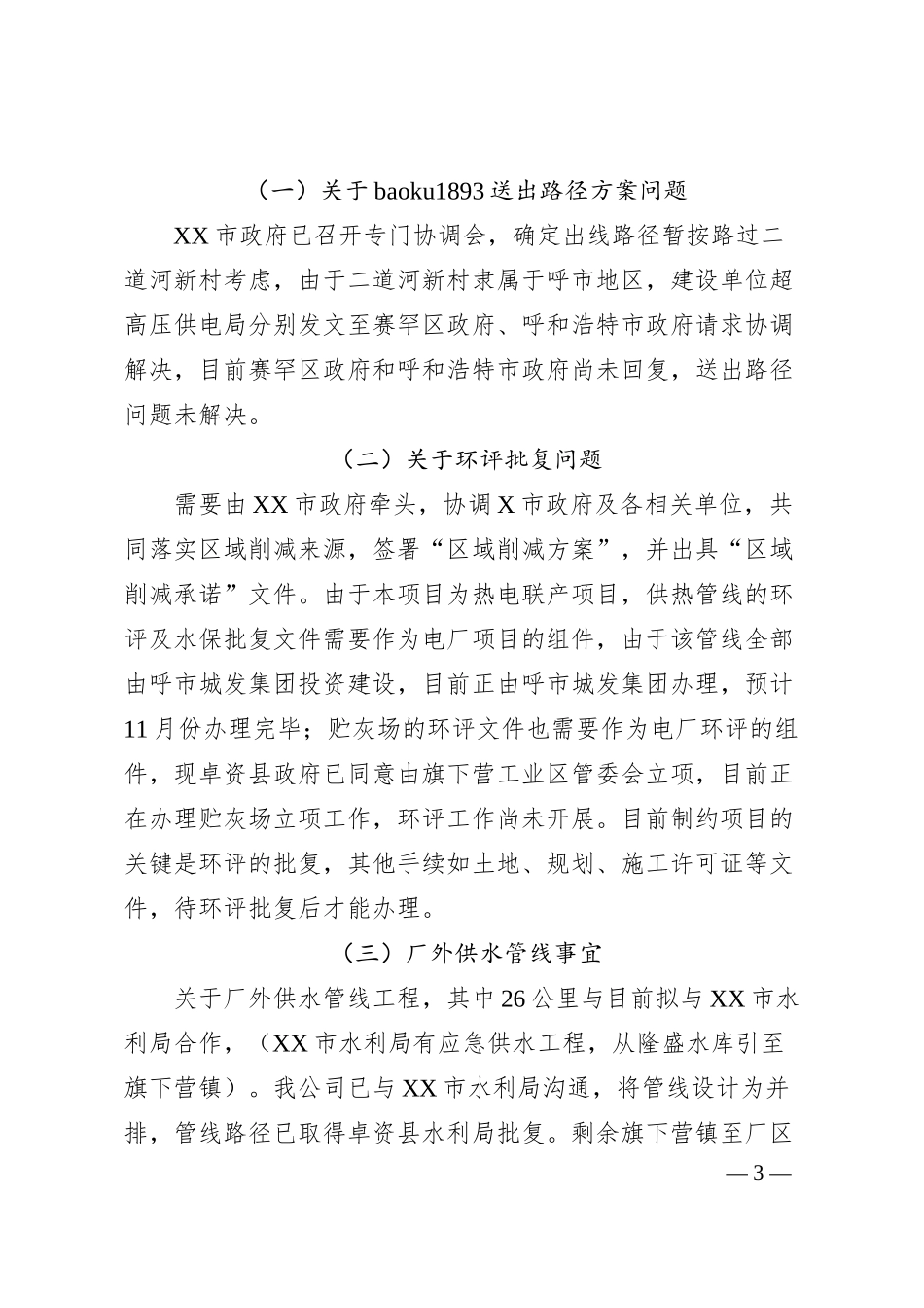 公司旗下营XX发电项目进展情况汇报材料.docx_第3页