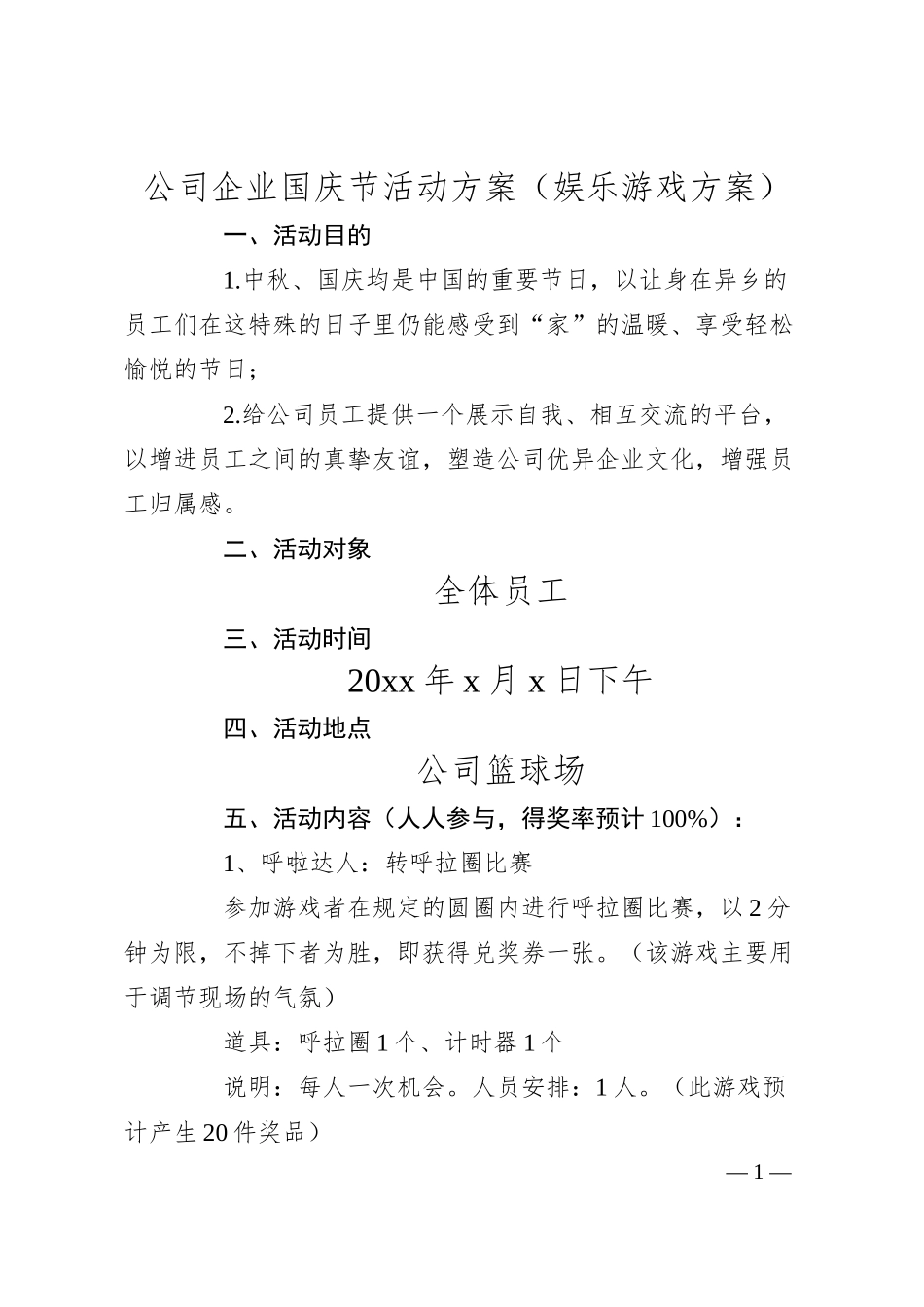 公司企业国庆节活动方案娱乐游戏方案.docx_第1页