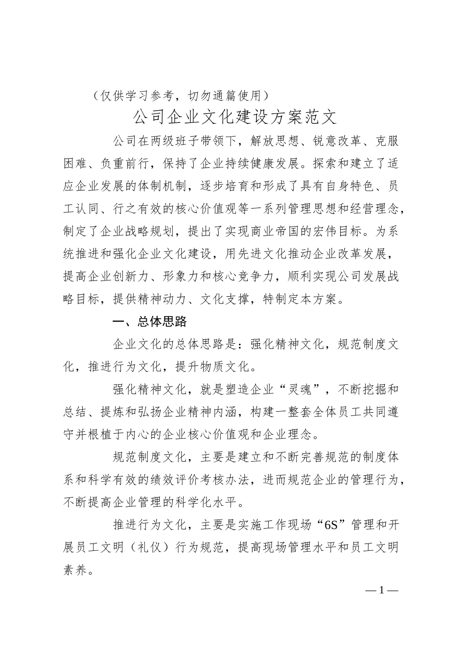 公司企业文化建设方案范文集团工作实施方案.docx_第1页