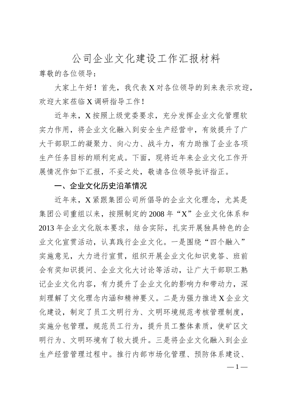 公司企业文化建设工作汇报材料.docx_第1页