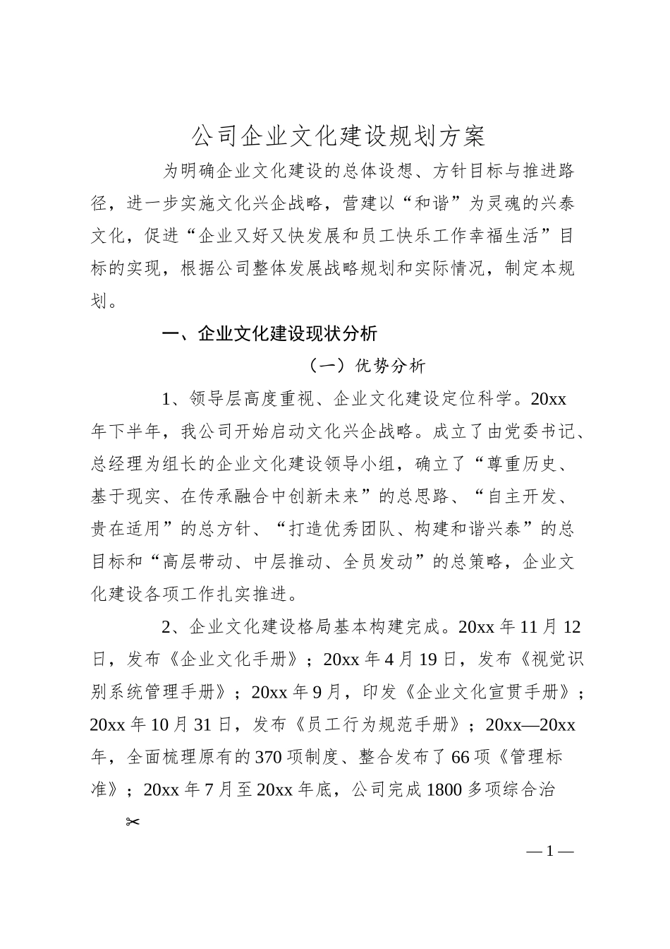 公司企业文化建设规划方案.docx_第1页