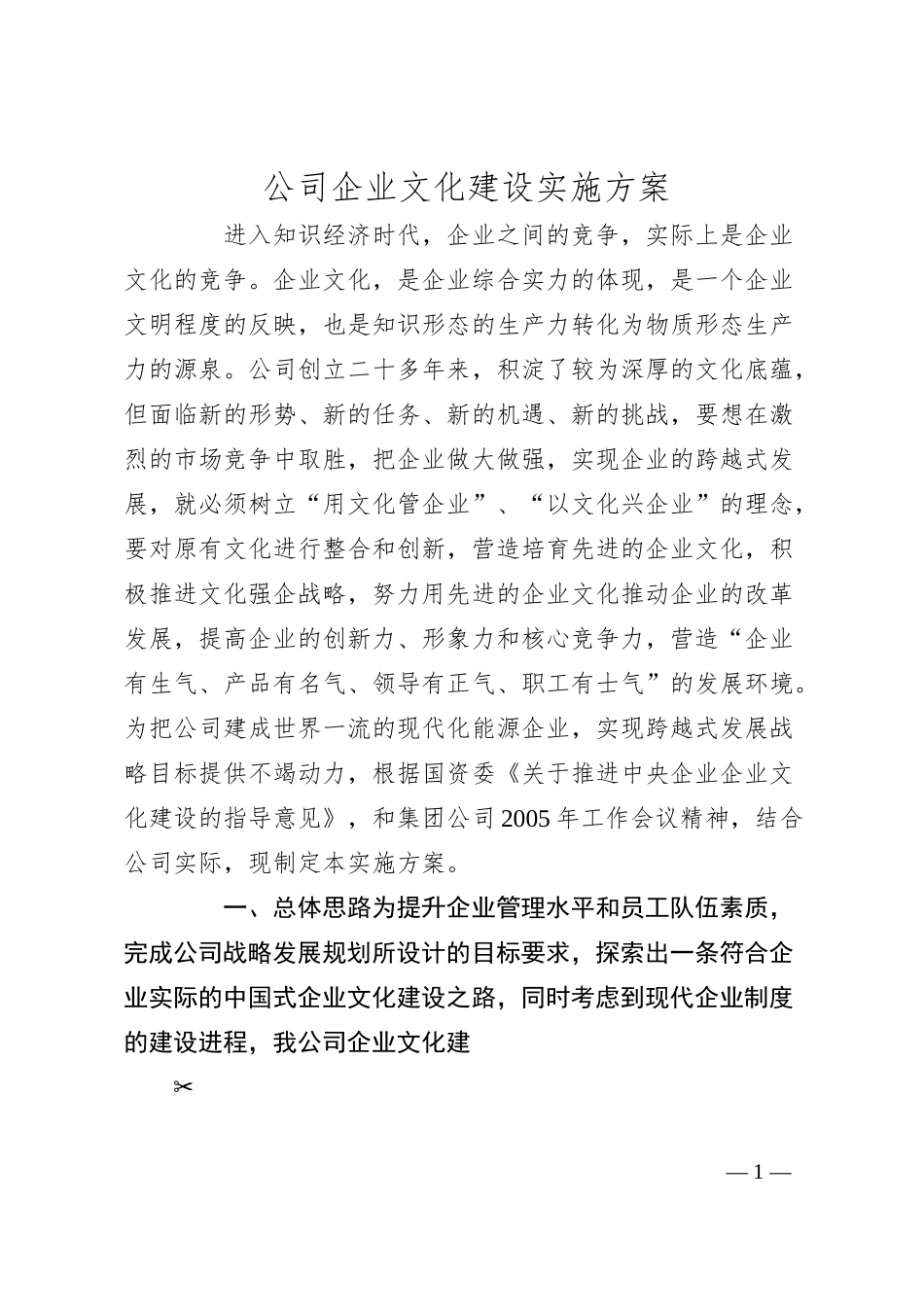 公司企业文化建设实施方案.docx_第1页
