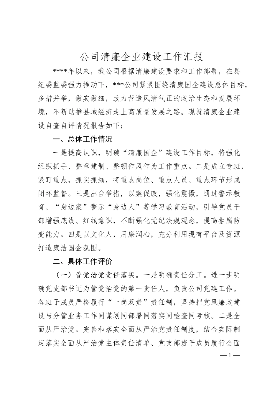 公司清廉企业建设工作汇报.docx_第1页
