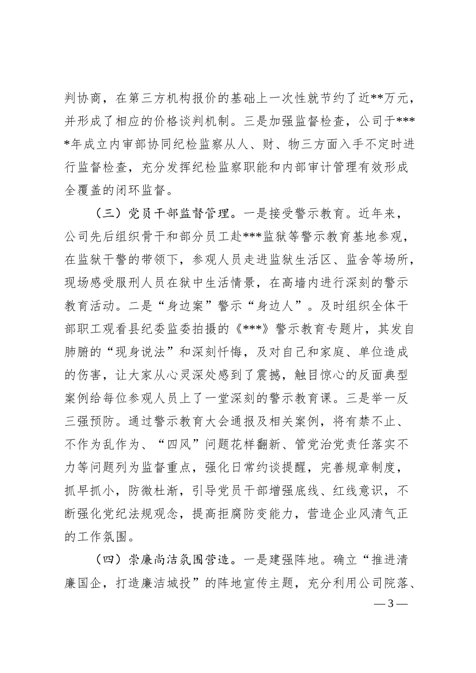 公司清廉企业建设工作汇报.docx_第3页