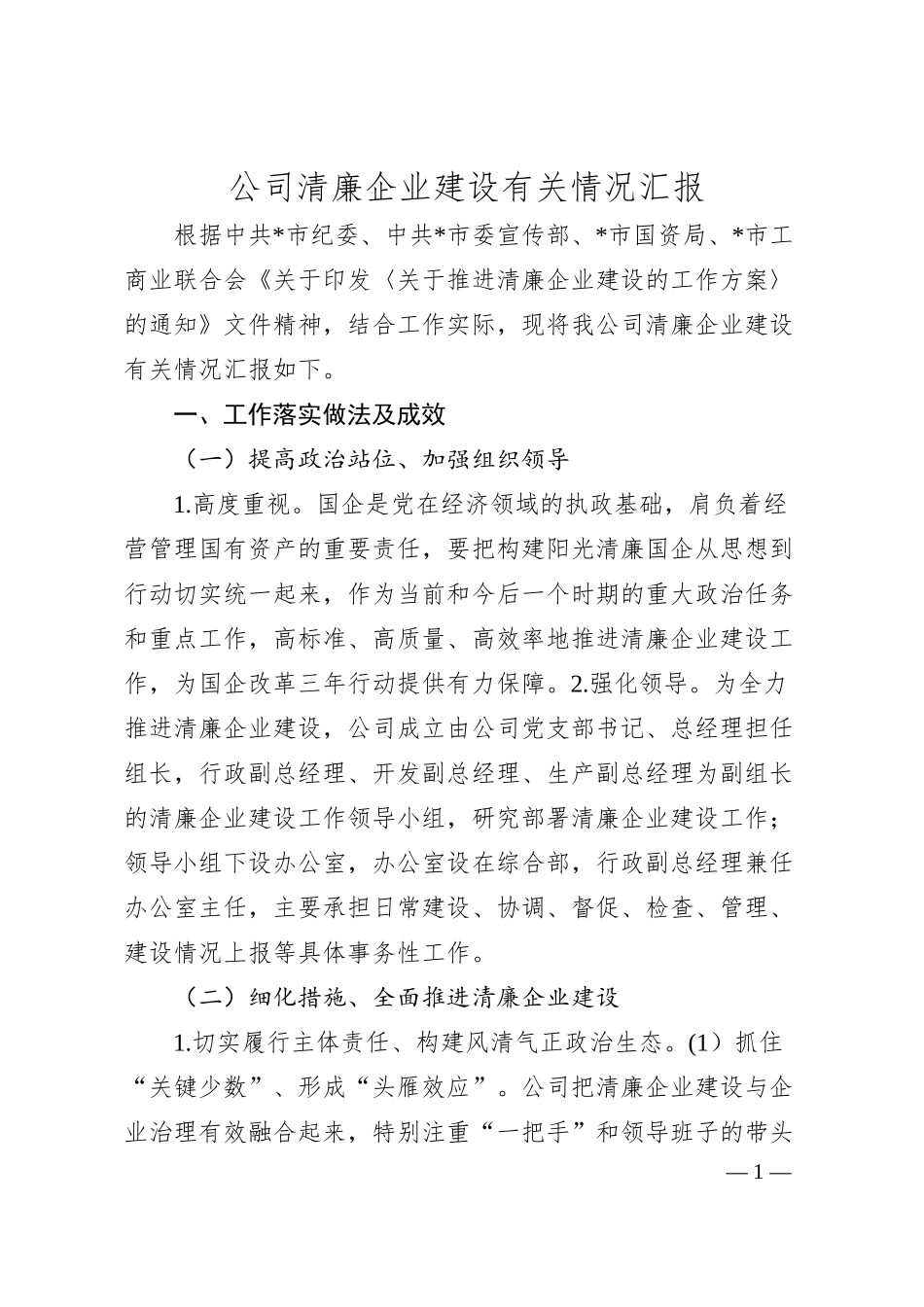 公司清廉企业建设有关情况汇报.docx_第1页