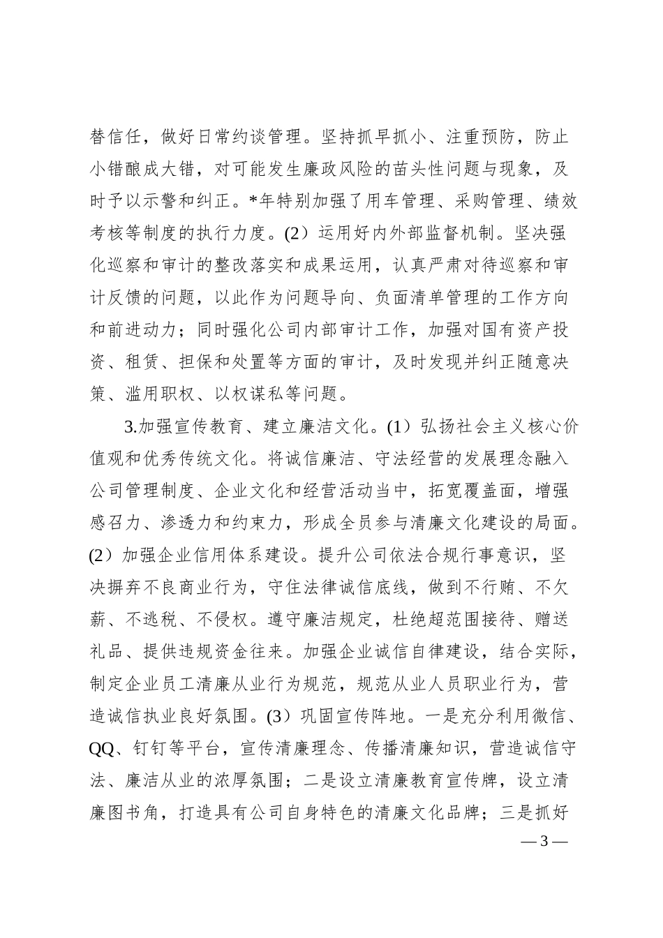 公司清廉企业建设有关情况汇报.docx_第3页