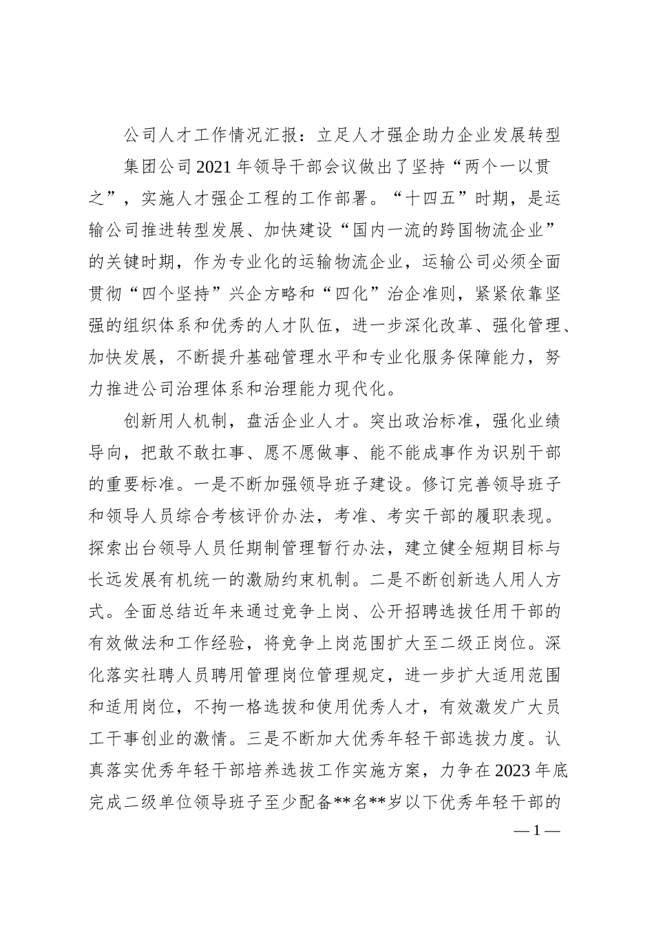 公司人才工作情况汇报：立足人才强企助力企业发展转型.docx_第1页