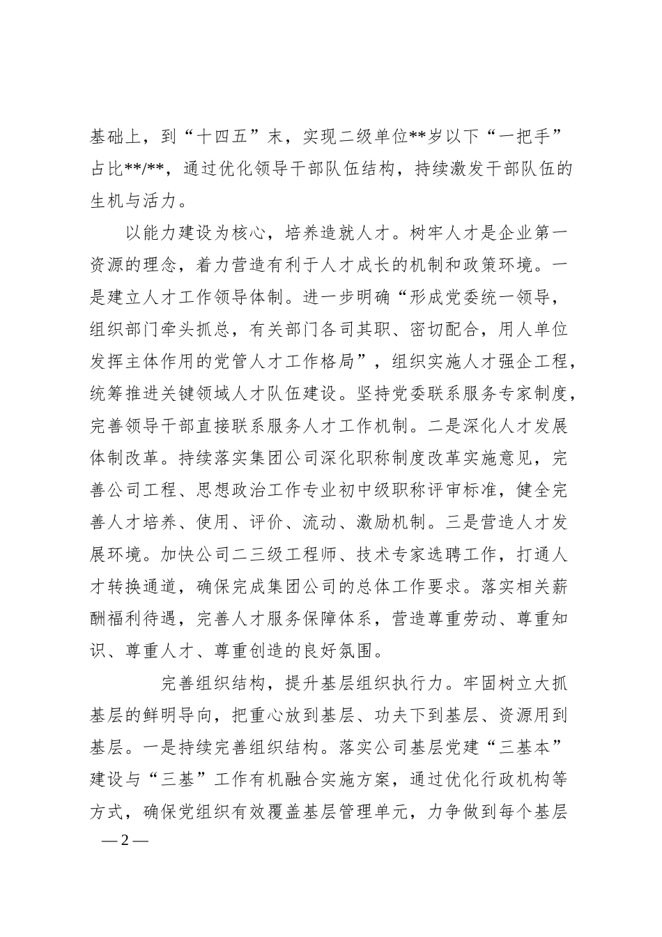 公司人才工作情况汇报：立足人才强企助力企业发展转型.docx_第2页