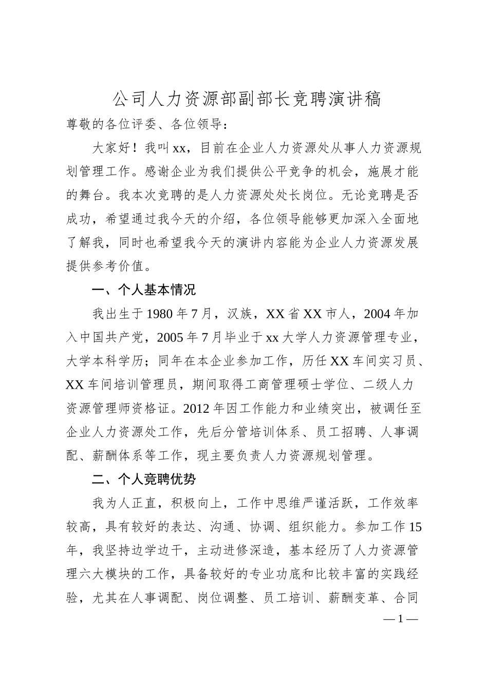 公司人力资源部副部长竞聘演讲稿.docx_第1页