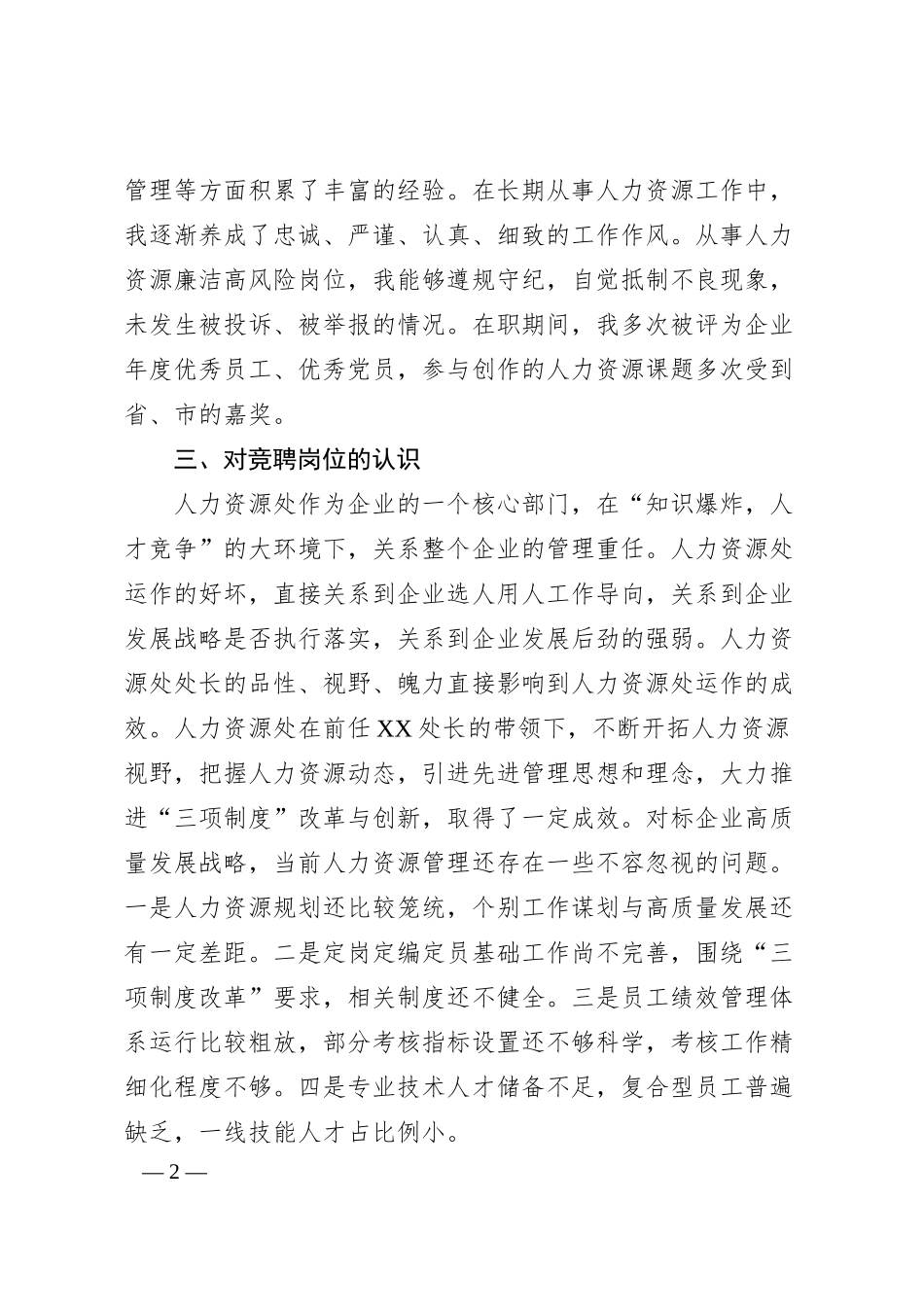 公司人力资源部副部长竞聘演讲稿.docx_第2页