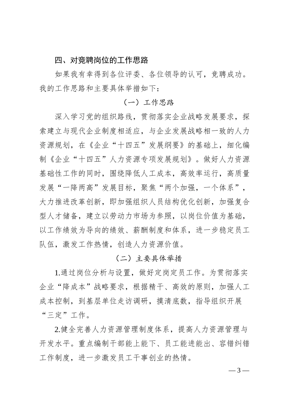 公司人力资源部副部长竞聘演讲稿.docx_第3页