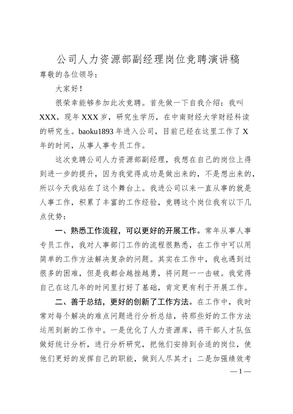 公司人力资源部副经理岗位竞聘演讲稿.docx_第1页
