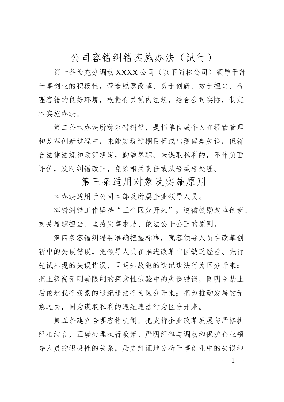 公司容错纠错实施办法（试行）.docx_第1页