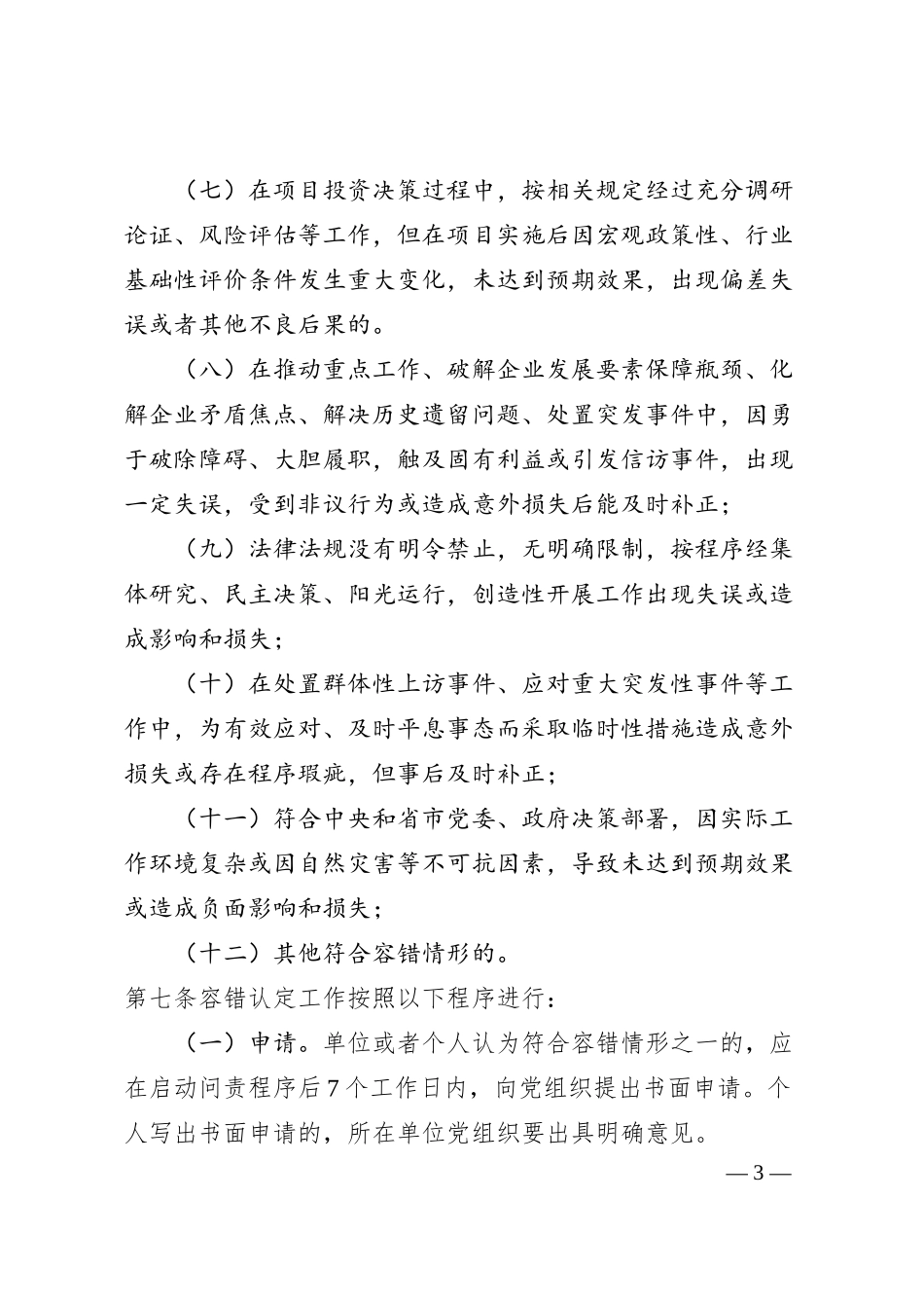 公司容错纠错实施办法（试行）.docx_第3页
