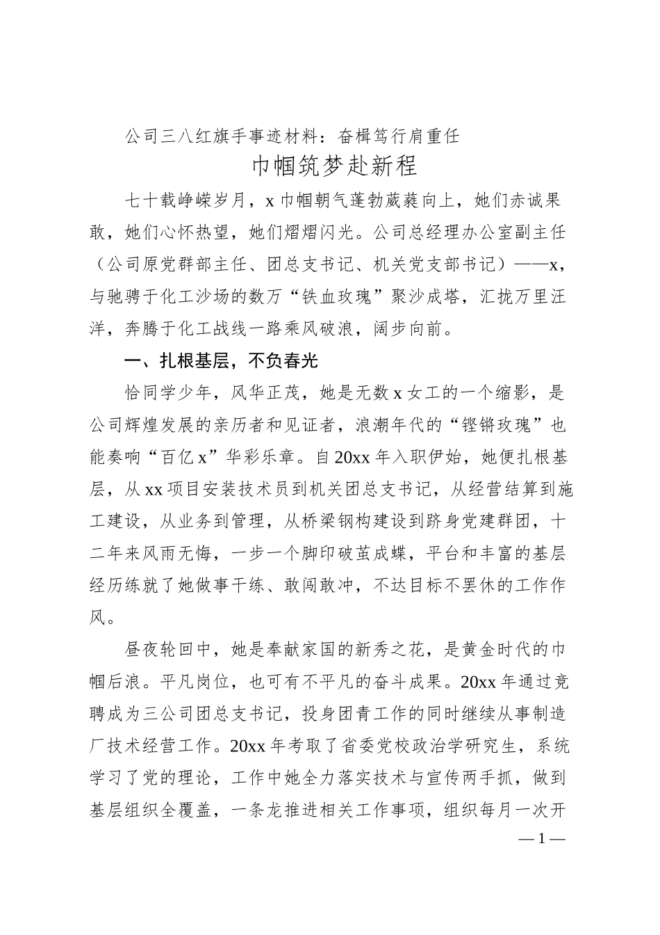 公司三八红旗手事迹材料：奋楫笃行肩重任 巾帼筑梦赴新程.docx_第1页
