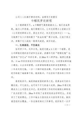 公司三八红旗手事迹材料：奋楫笃行肩重任 巾帼筑梦赴新程.docx