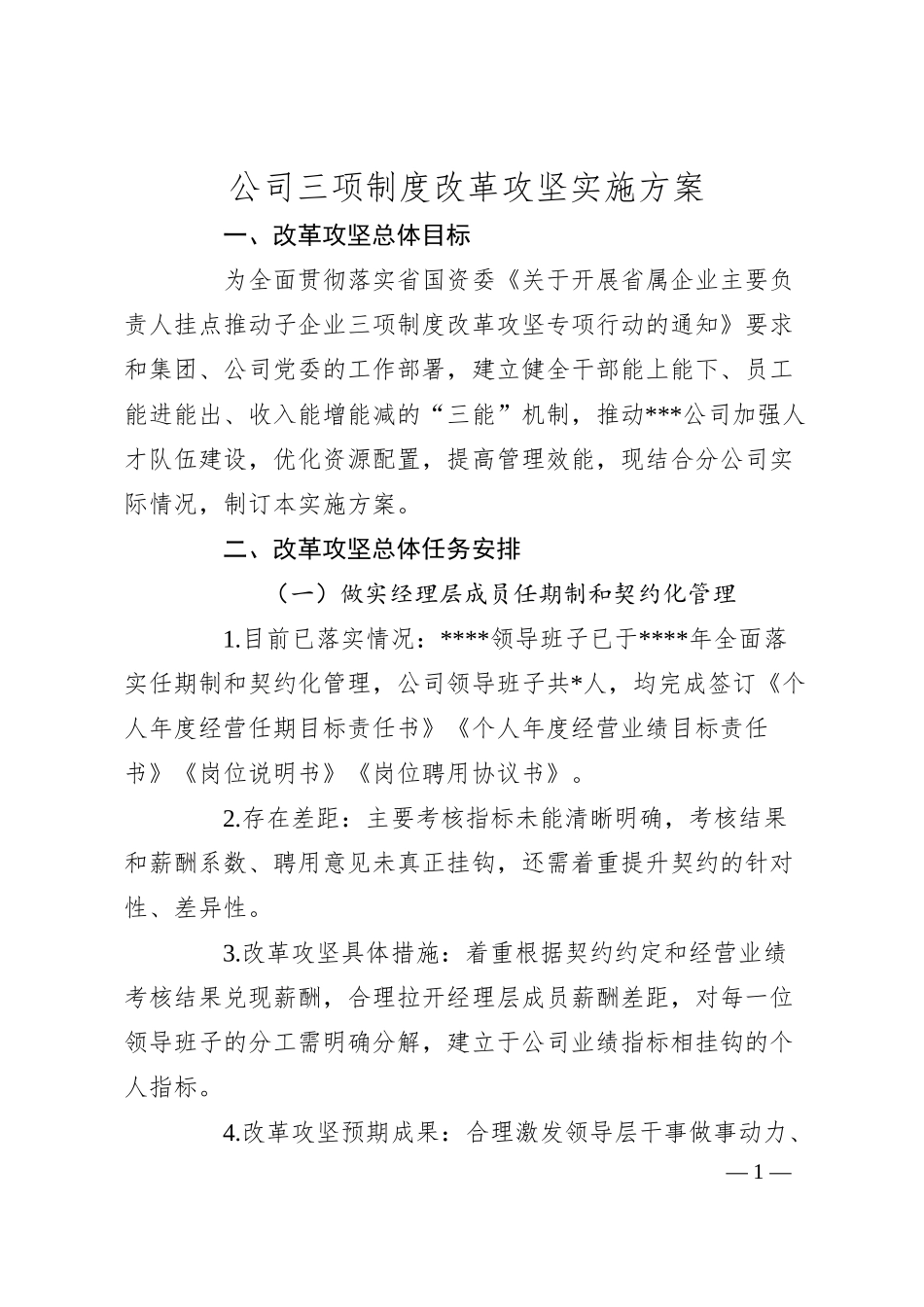 公司三项制度改革攻坚实施方案.docx_第1页