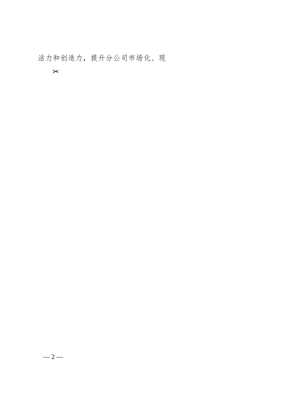公司三项制度改革攻坚实施方案.docx_第2页