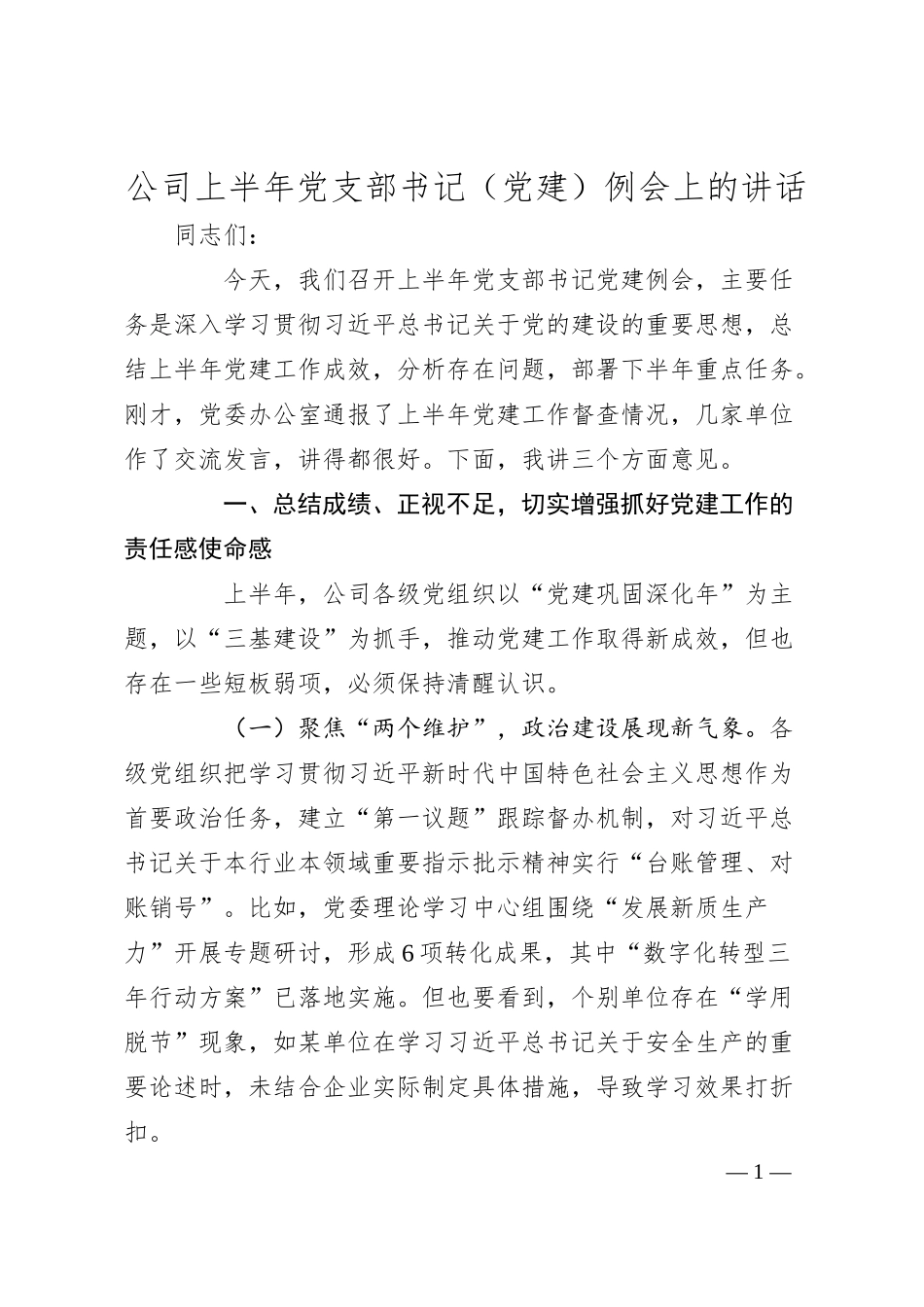 公司上半年党支部书记（党建）例会上的讲话.docx_第1页