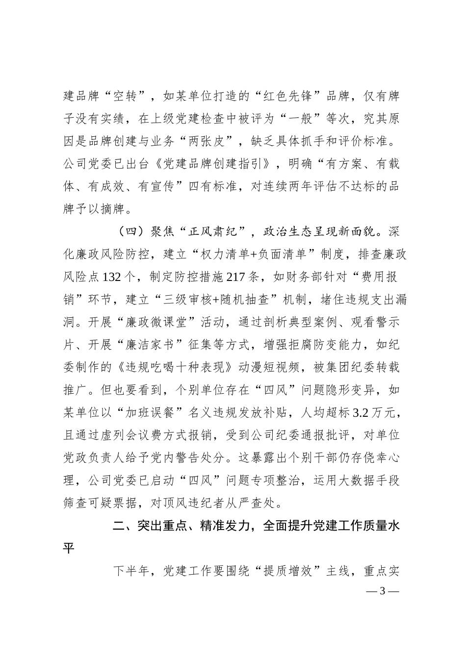 公司上半年党支部书记（党建）例会上的讲话.docx_第3页