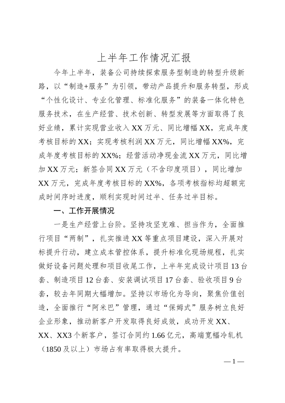 公司上半年工作情况汇报.docx_第1页