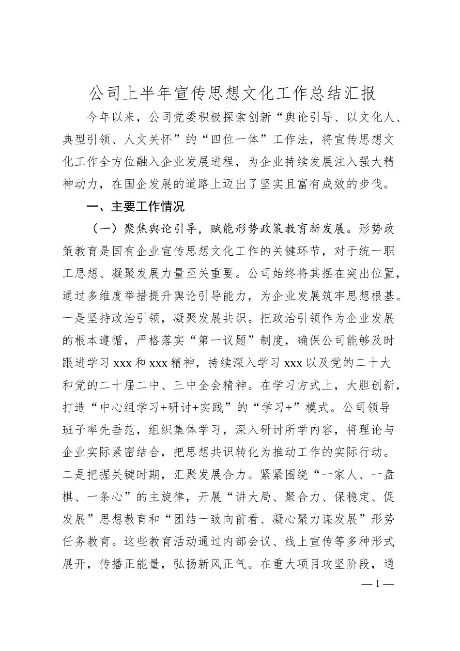 公司上半年宣传思想文化工作总结汇报.docx_第1页