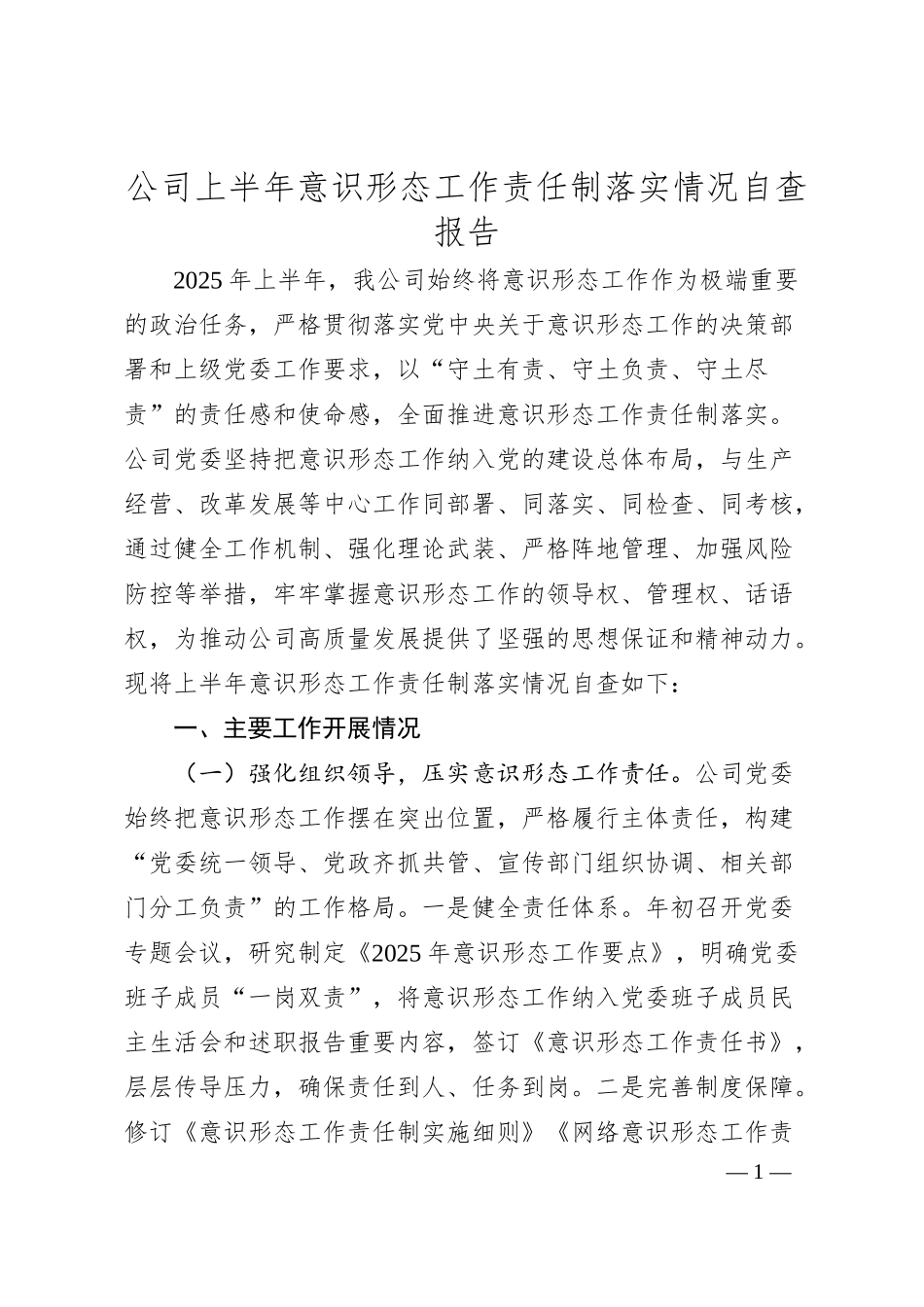 公司上半年意识形态工作责任制落实情况自查报告.docx_第1页