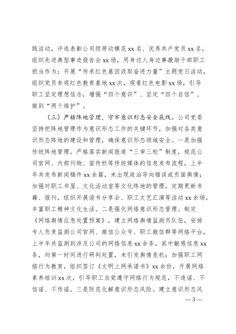 公司上半年意识形态工作责任制落实情况自查报告.docx_第3页