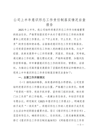 公司上半年意识形态工作责任制落实情况自查报告.docx