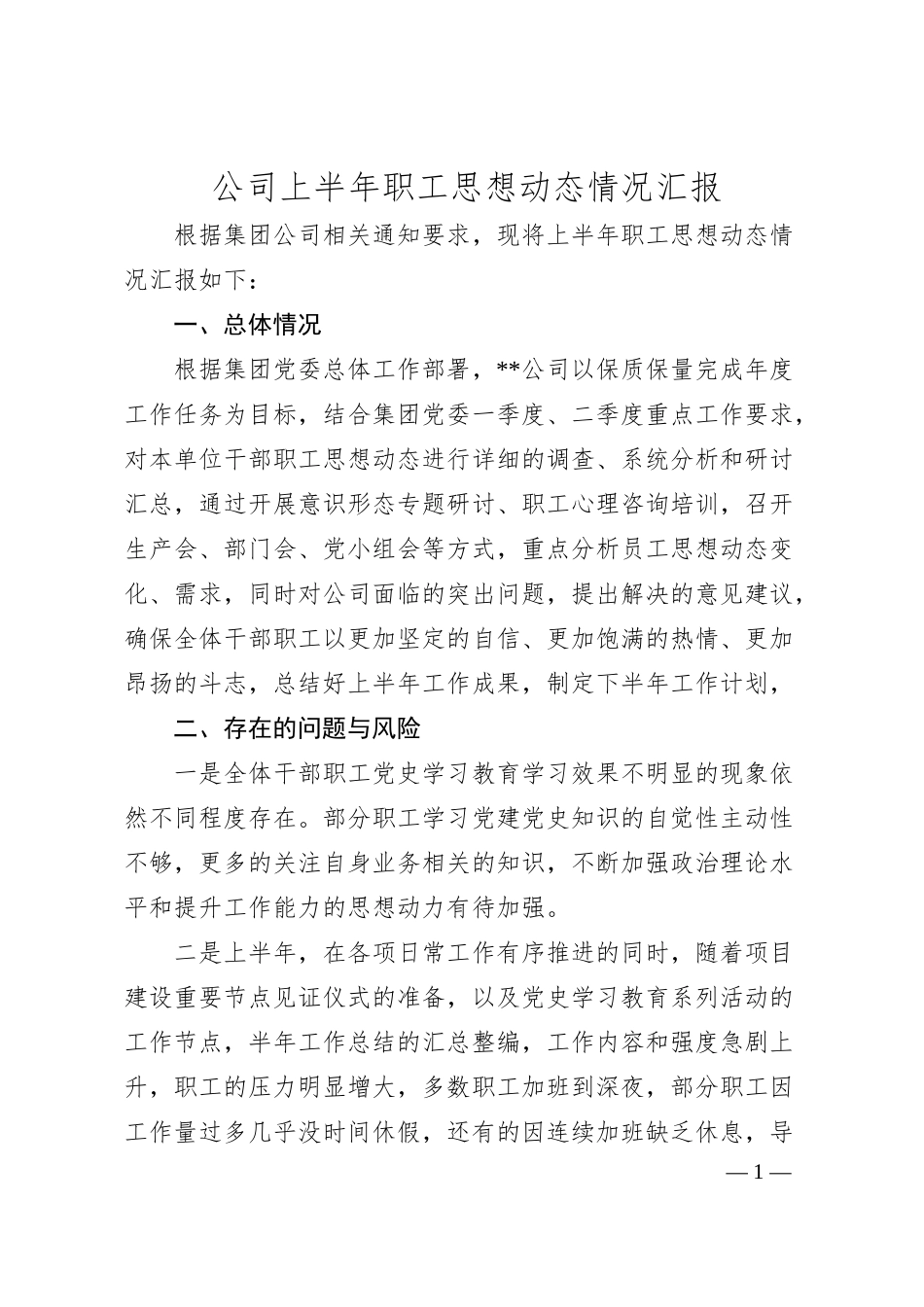 公司上半年职工思想动态情况汇报.docx_第1页