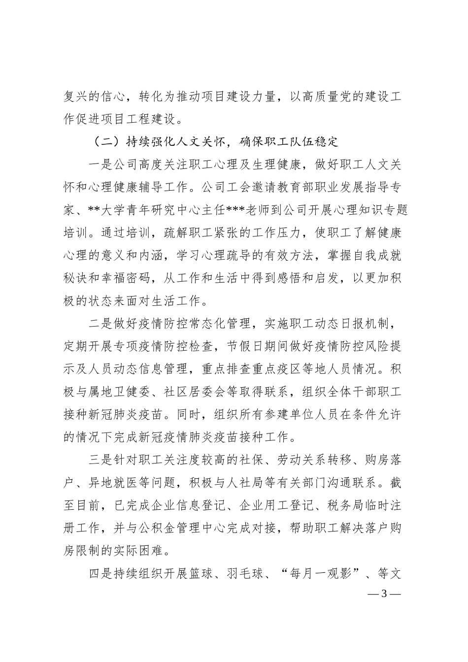 公司上半年职工思想动态情况汇报.docx_第3页
