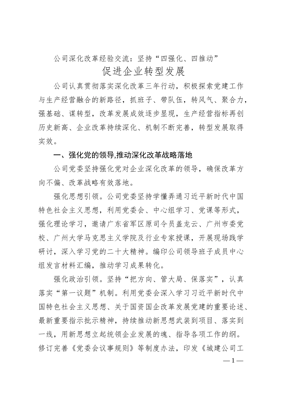 公司深化改革经验交流：坚持“四强化、四推动” 促进企业转型发展.docx_第1页