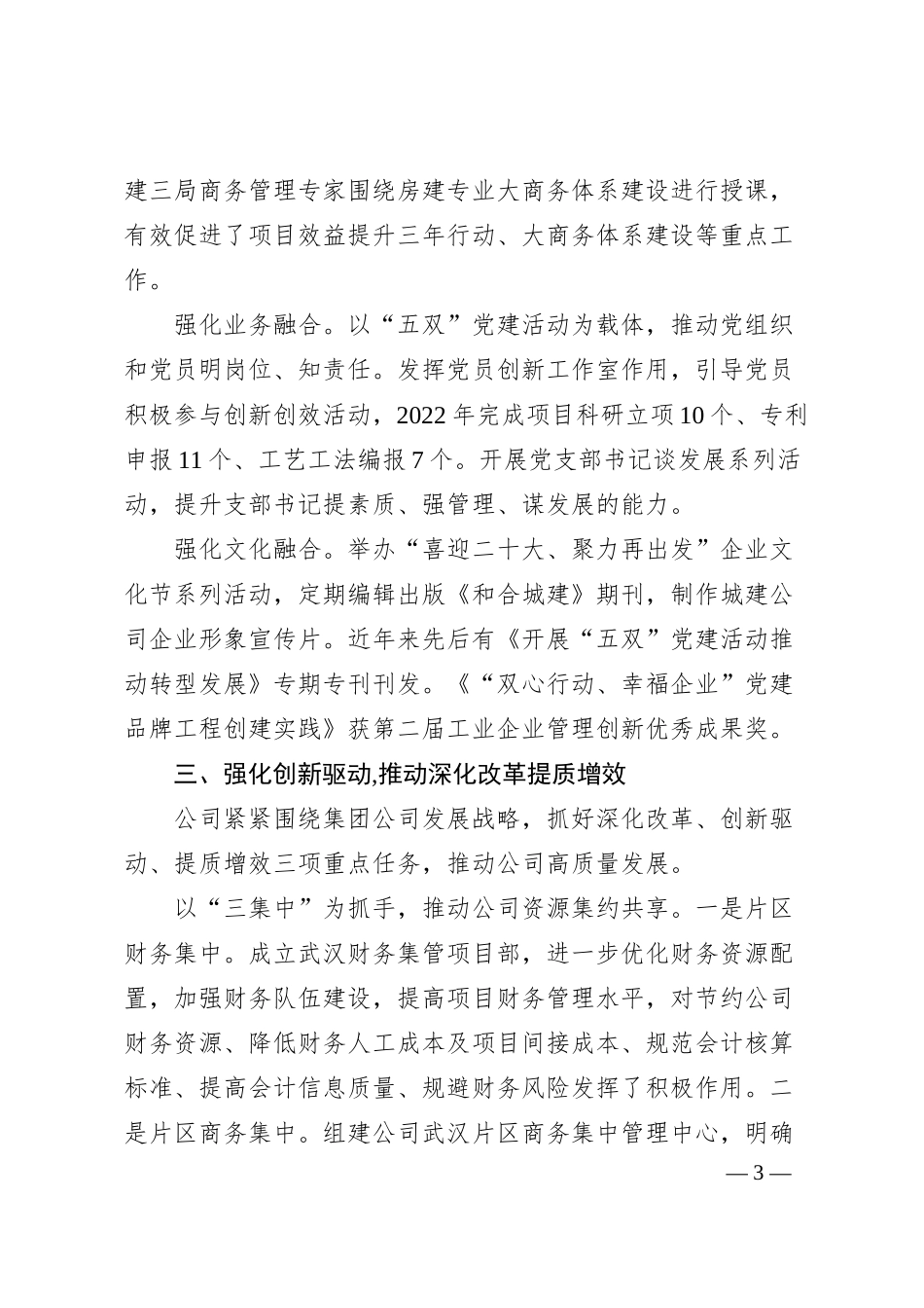 公司深化改革经验交流：坚持“四强化、四推动” 促进企业转型发展.docx_第3页