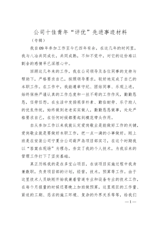 公司十佳青年“评优”先进事迹材料（专辑）.docx
