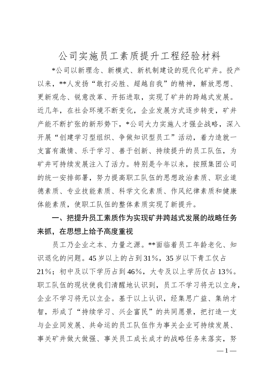 公司实施员工素质提升工程经验材料.docx_第1页