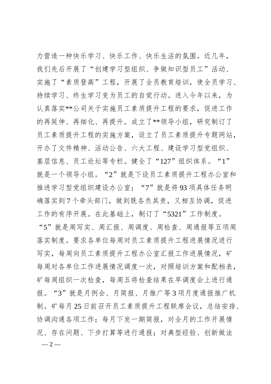 公司实施员工素质提升工程经验材料.docx_第2页