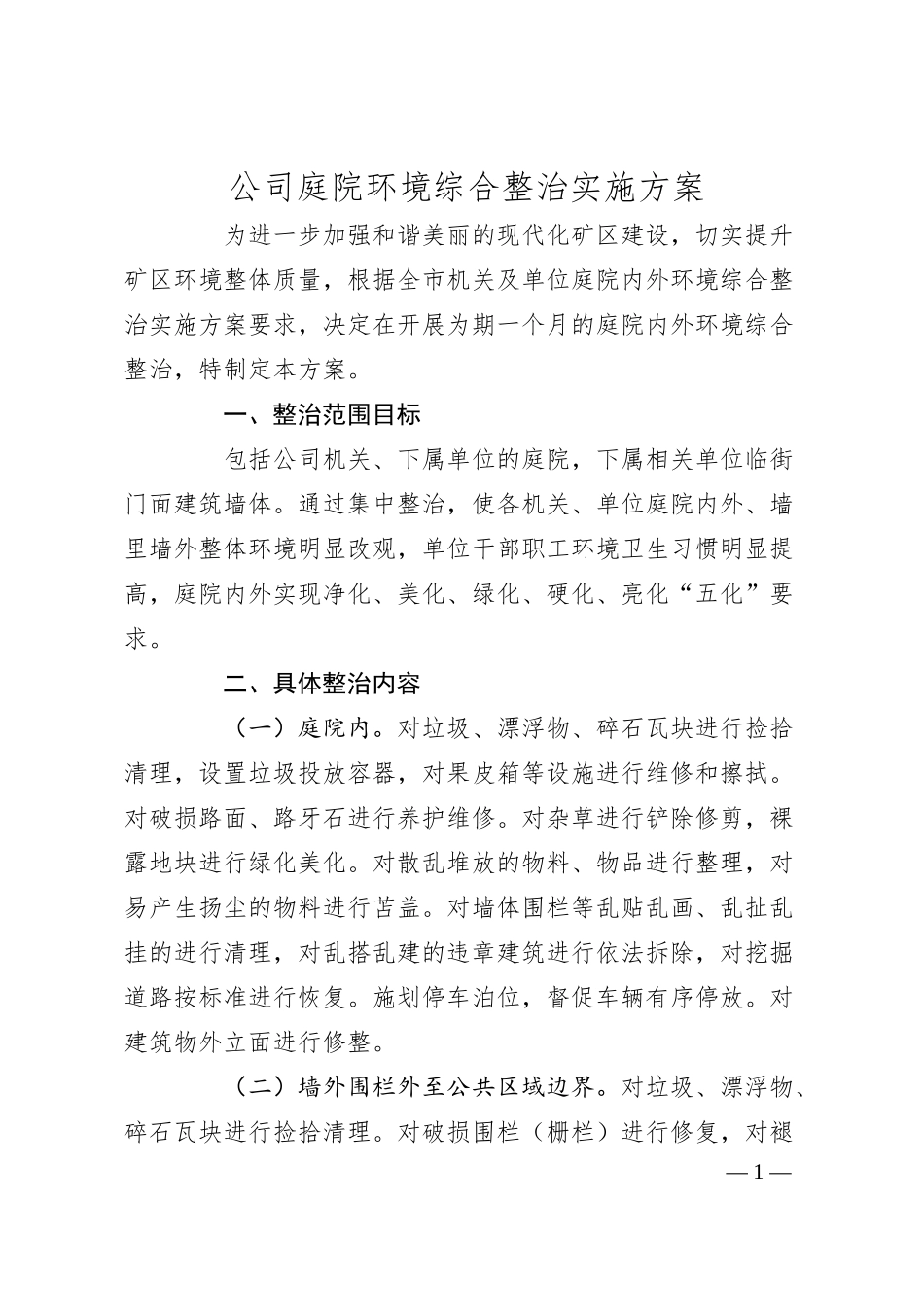 公司庭院环境综合整治实施方案.docx_第1页