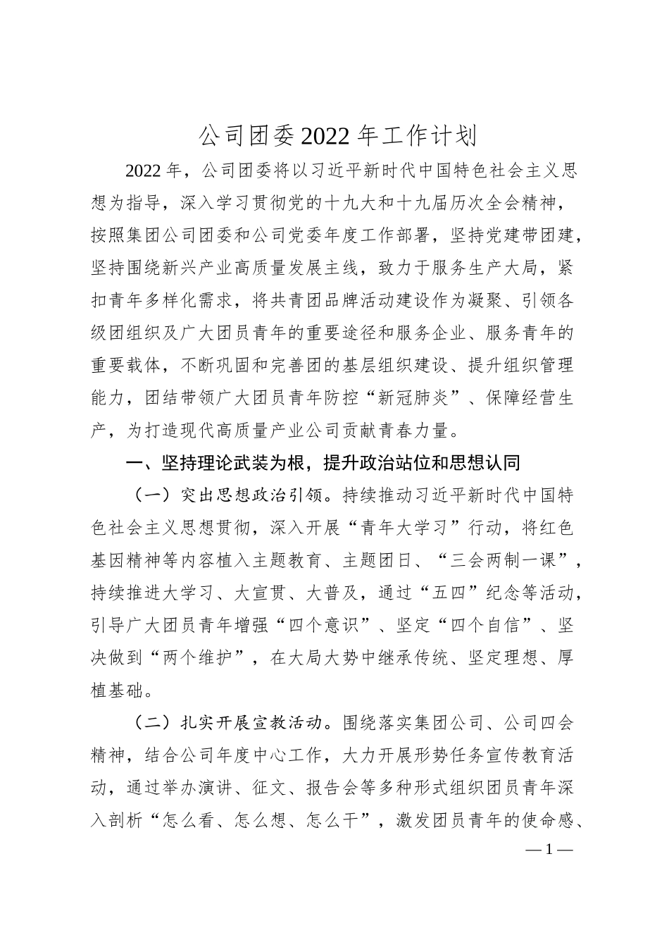 公司团委20XX年工作计划.docx_第1页