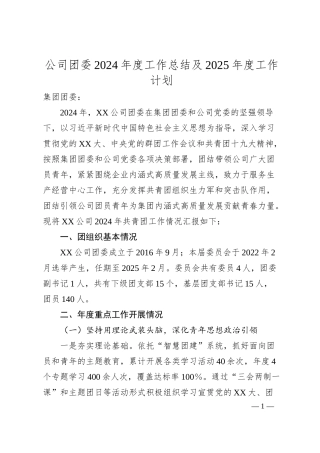公司团委2024年度工作总结及2025年度工作计划.docx