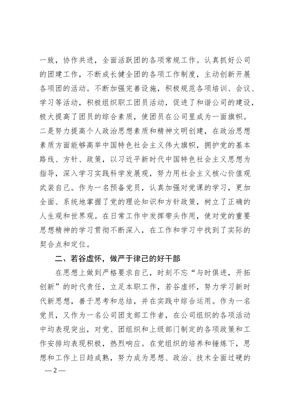 公司团委副书记优秀团干部先进事迹材料.docx_第2页