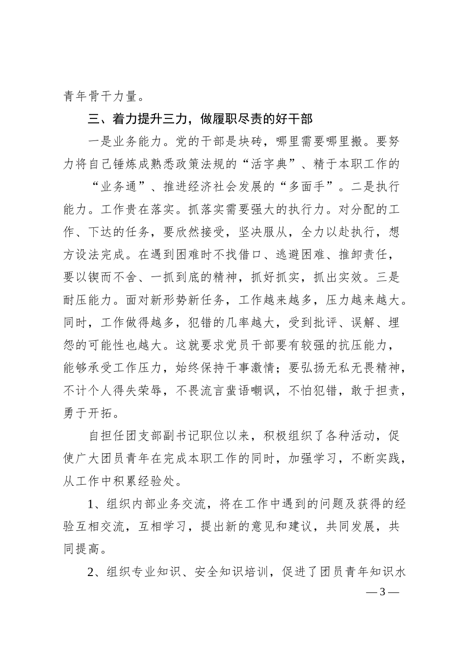 公司团委副书记优秀团干部先进事迹材料.docx_第3页