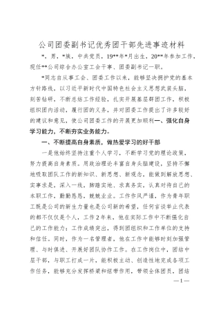 公司团委副书记优秀团干部先进事迹材料.docx