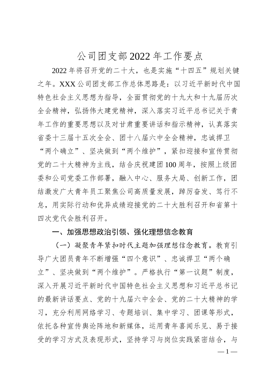 公司团支部20XX年工作要点.docx_第1页