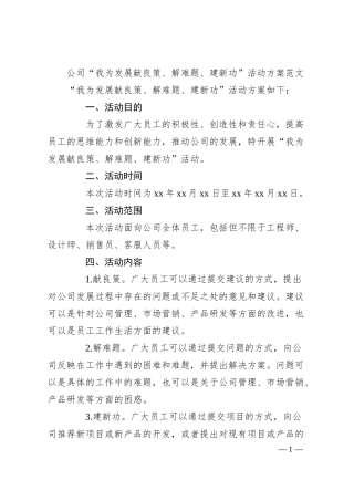 公司我为发展献良策解难题建新功活动方案企业.docx