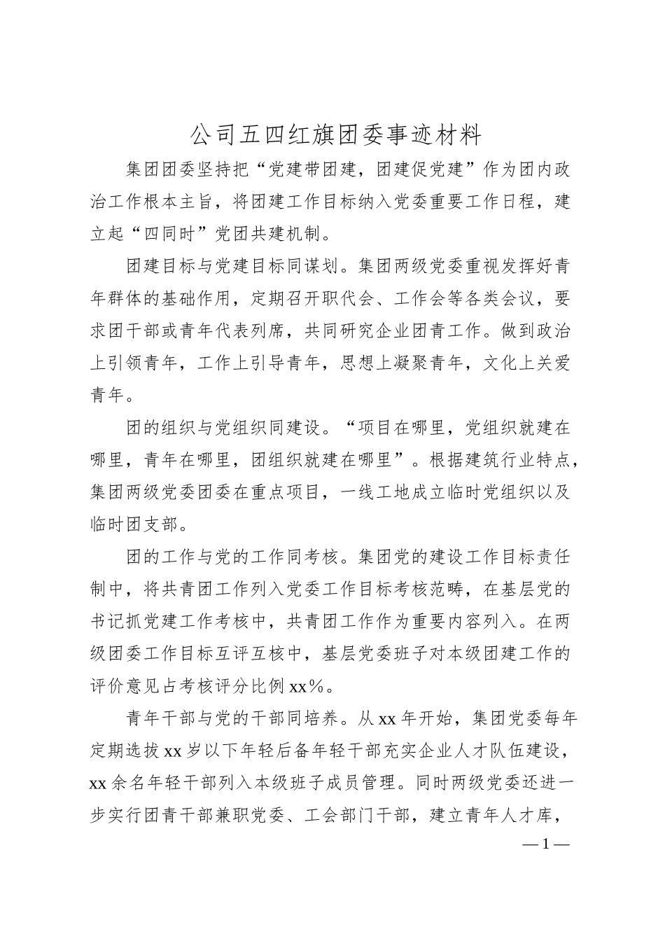 公司五四红旗团委事迹材料.docx_第1页