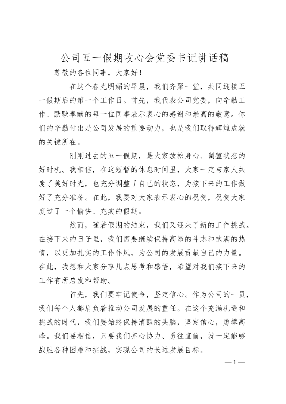 公司五一假期收心会党委书记讲话稿.docx_第1页