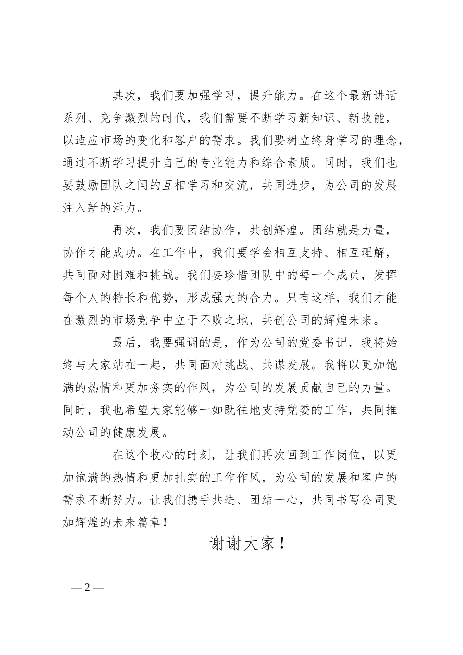 公司五一假期收心会党委书记讲话稿.docx_第2页