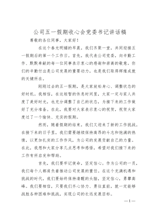 公司五一假期收心会党委书记讲话稿.docx