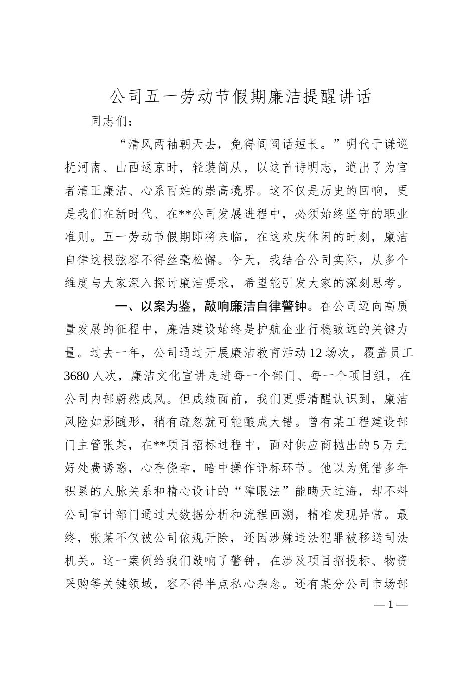 公司五一劳动节假期廉洁提醒讲话.docx_第1页