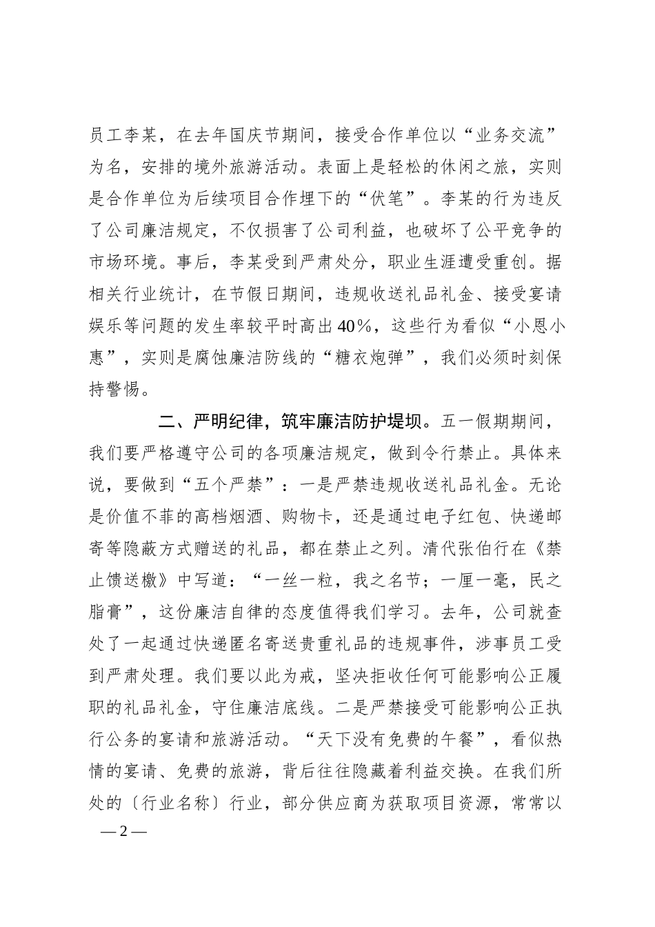 公司五一劳动节假期廉洁提醒讲话.docx_第2页
